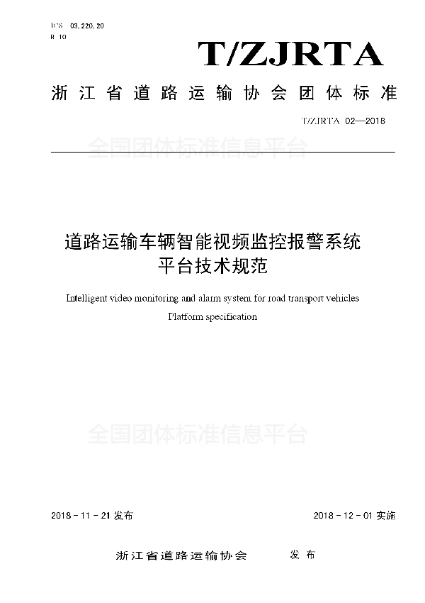 道路运输车辆智能视频监控报警系统  平台技术规范 (T/ZJRTA 02-2018)