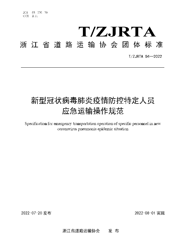 新型冠状病毒肺炎疫情防控特定人员应急运输操作规范 (T/ZJRTA 04-2022)