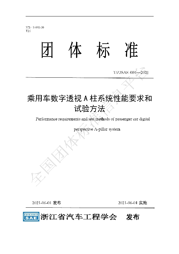 乘用车数字透视A柱系统性能要求和试验方法 (T/ZJSAE 001-2021)