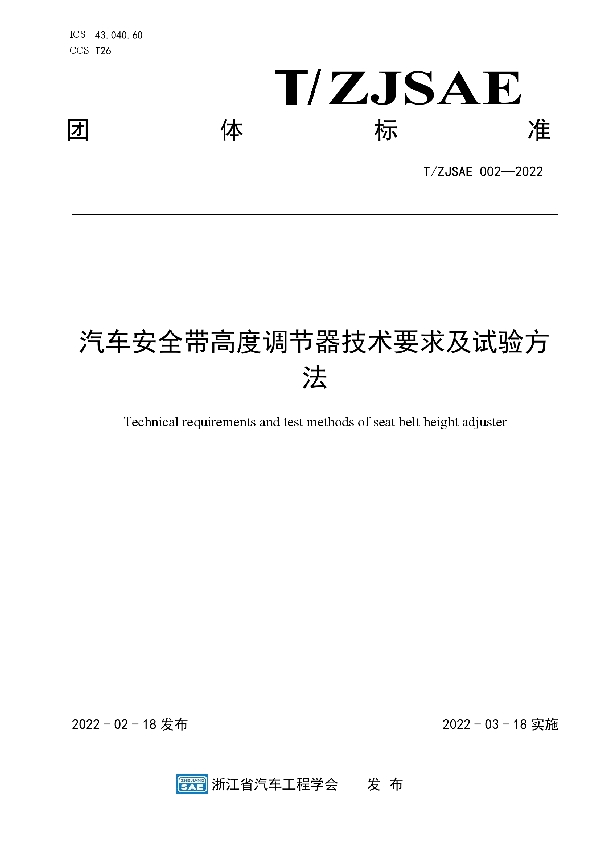 汽车安全带高度调节器技术要求及试验方法 (T/ZJSAE 002-2022)