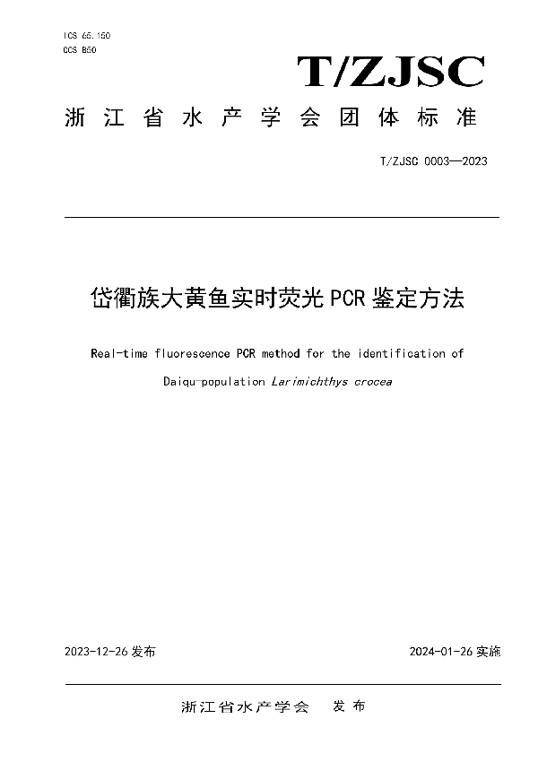 岱衢族大黄鱼实时荧光PCR鉴定方法 (T/ZJSC 0003-2023)