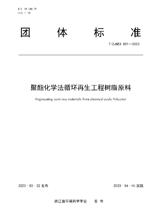 聚酯化学法循环再生工程树脂原料 (T/ZJSES 001-2023)