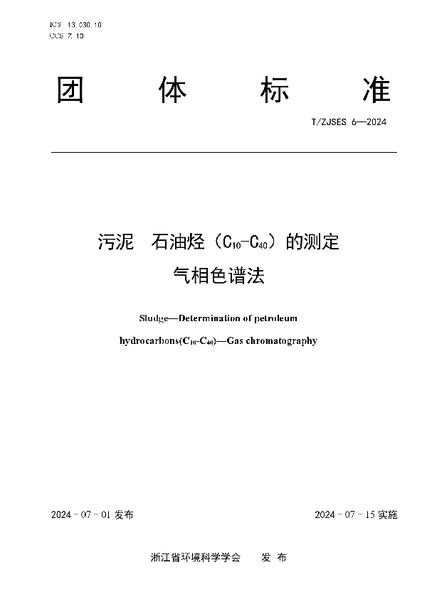 《污泥 石油烃（C10-C40）的测定 气相色谱法》 (T/ZJSES 6-2024)