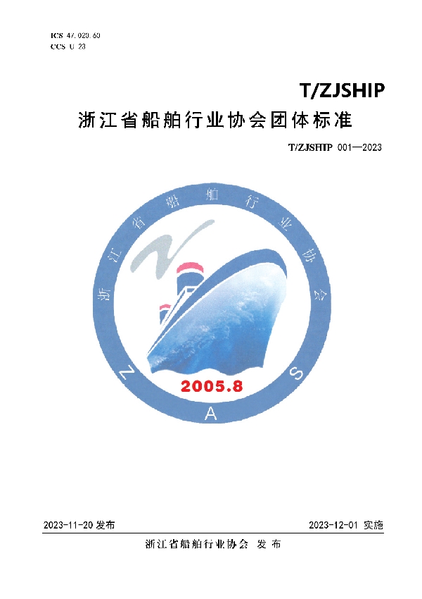 船用防火门控制装置 (T/ZJSHIP 001-2023)