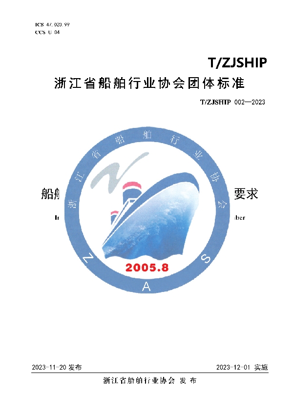 船舶浮箱连接专用装置安装与检验要求 (T/ZJSHIP 002-2023)