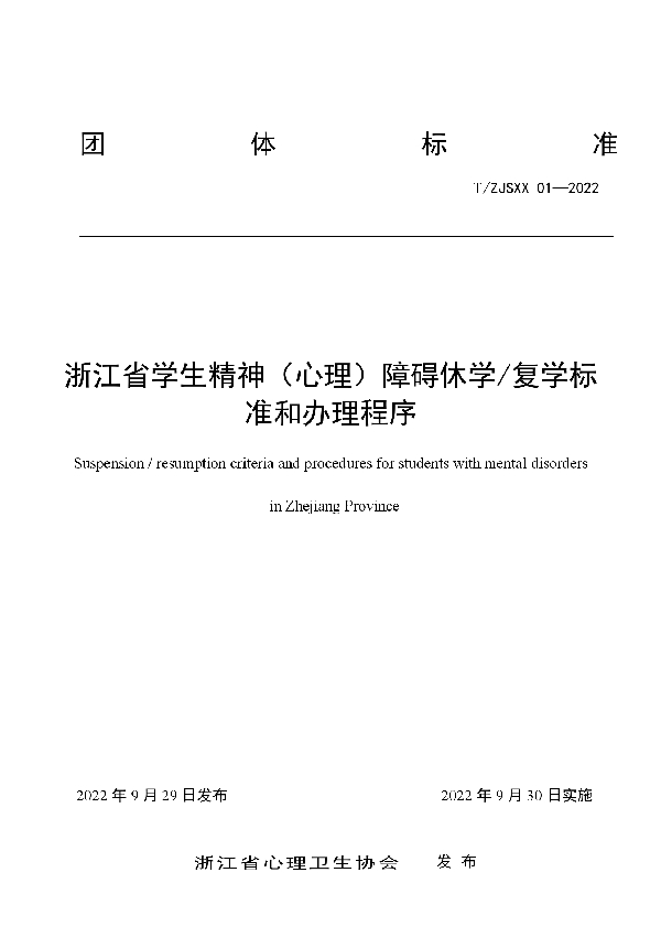 浙江省学生精神（心理）障碍休学/复学标准和办理程序 (T/ZJSXX 01-2022)