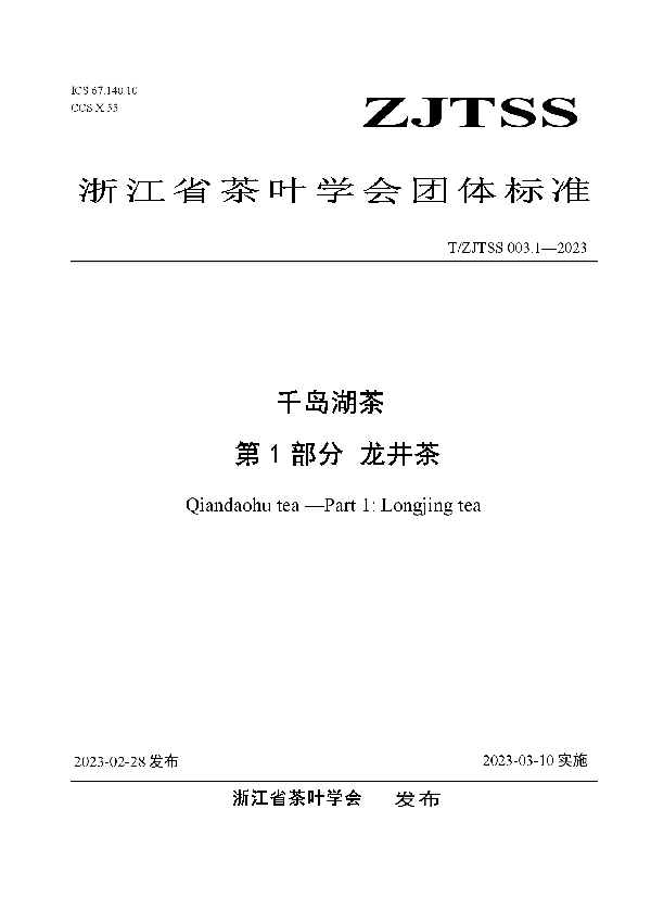 千岛湖茶 第1部分 龙井茶 (T/ZJTSS 003.1-2023)