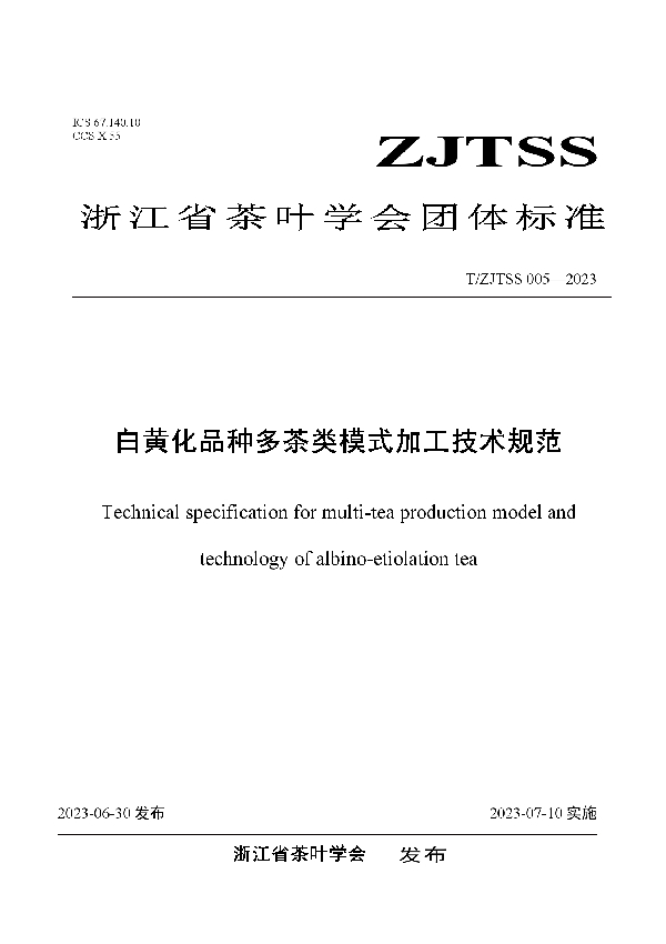 白黄化品种多茶类模式加工技术规范 (T/ZJTSS 005-2023)