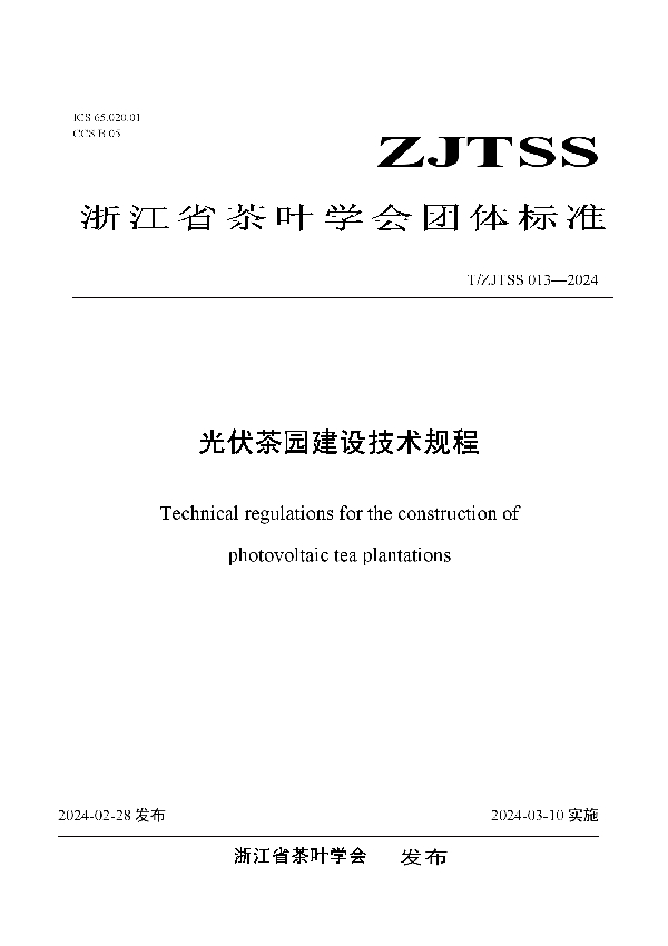 光伏茶园建设技术规程 (T/ZJTSS 013-2024)