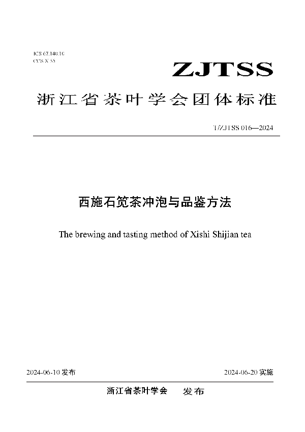 西施石笕茶冲泡与品鉴方法 (T/ZJTSS 016-2024)