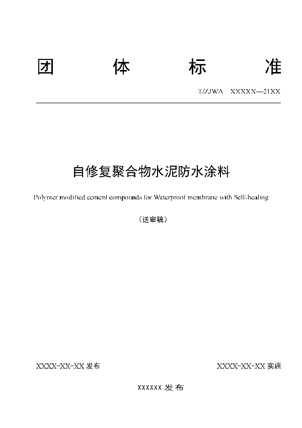 自修复聚合物水泥防水涂料 (T/ZJWA 001-2018)