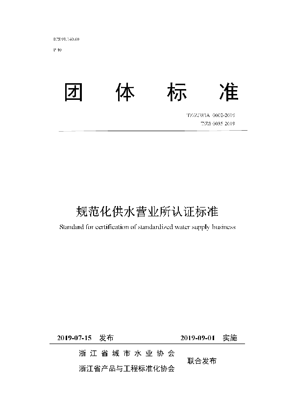 规范化供水营业所认证标准 (T/ZJWIA 0002-2019)