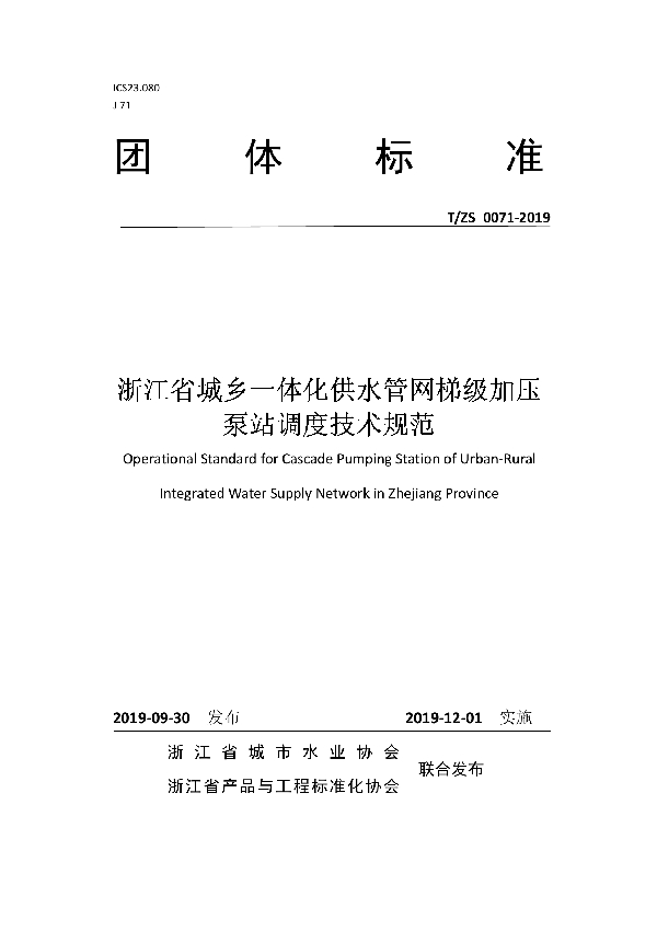 浙江省城乡一体化供水管网梯级加压 泵站调度技术规范 (T/ZJWIA 0071-2019)