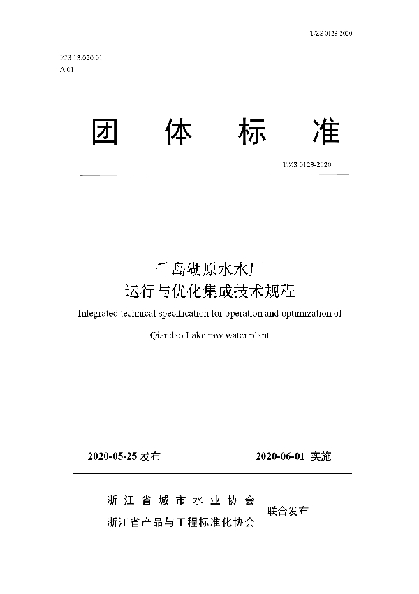 千岛湖原水水厂运行与优化集成技术规程 (T/ZJWIA 0123-2020)