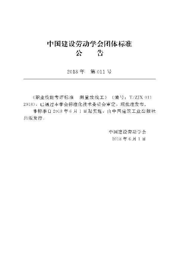 职业技能考评标准  测量放线工 (T/ZJX 011-2018)