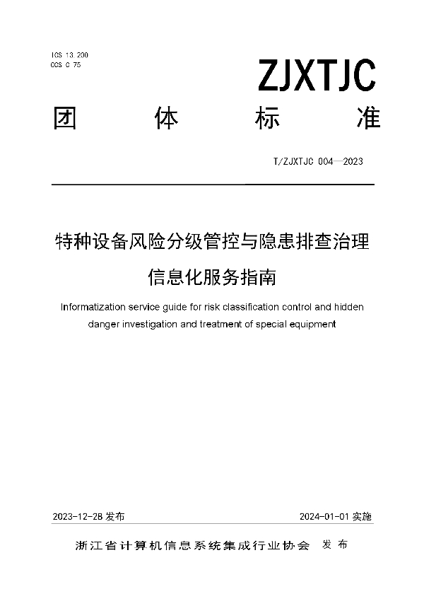 特种设备风险分级管控与隐患排查治理信息化服务指南 (T/ZJXTJC 004-2023)