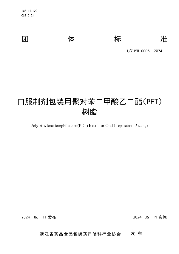 口服制剂包装用聚对苯二甲酸乙二酯（PET）树脂 (T/ZJYBF 0005-2004)