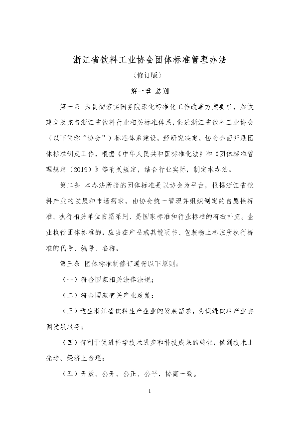 浙江省饮料工业协会团体标准管理办法（修订版） (T/ZJYLGYXH 001-2020)