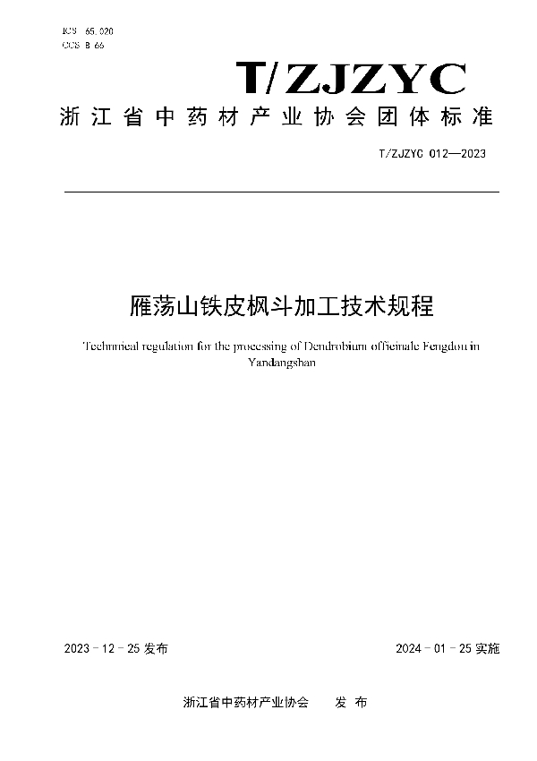 雁荡山铁皮枫斗加工技术规程 (T/ZJZYC 012-2023)