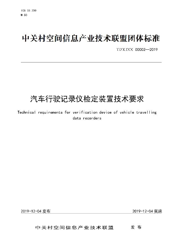 汽车行驶记录仪检定装置技术要求 (T/ZKJXX 00002-2019)