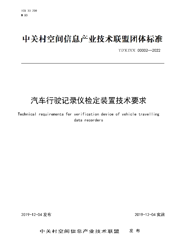 汽车行驶记录仪检定装置技术要求 (T/ZKJXX 00002-2022)