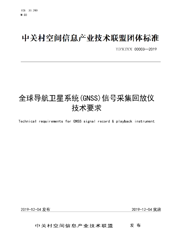 全球导航卫星系统(GNSS)信号采集回放仪技术要求 (T/ZKJXX 00003-2019)