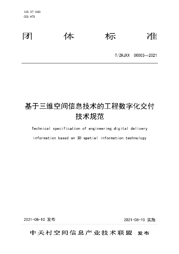 基于三维空间信息技术的工程数字化交付技术规范 (T/ZKJXX 00003-2021)