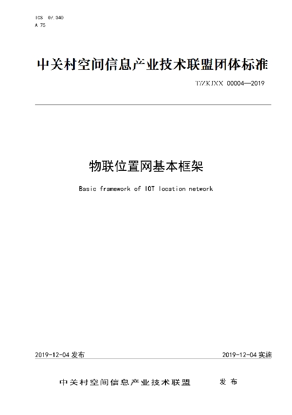 物联位置网基本框架 (T/ZKJXX 00004-2019)