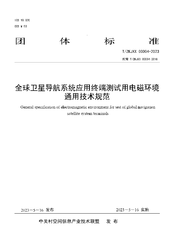 全球卫星导航系统应用终端测试用电磁环境通用技术规范 (T/ZKJXX 00004-2023)