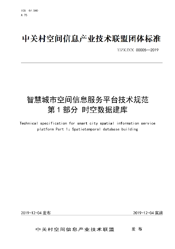 智慧城市空间信息服务平台技术规范  第1部分 时空数据建库 (T/ZKJXX 00005-2019)