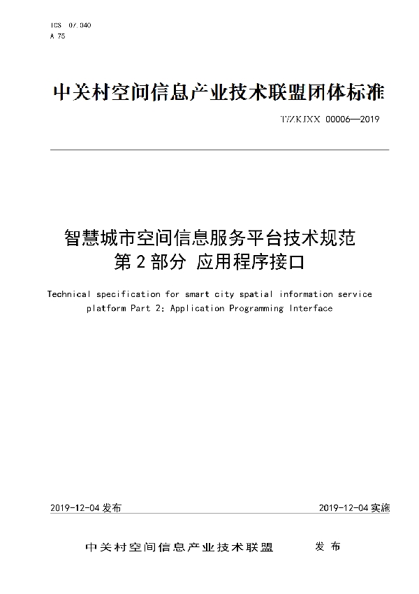 智慧城市空间信息服务平台技术规范 第2部分 应用程序接口 (T/ZKJXX 00006-2019)