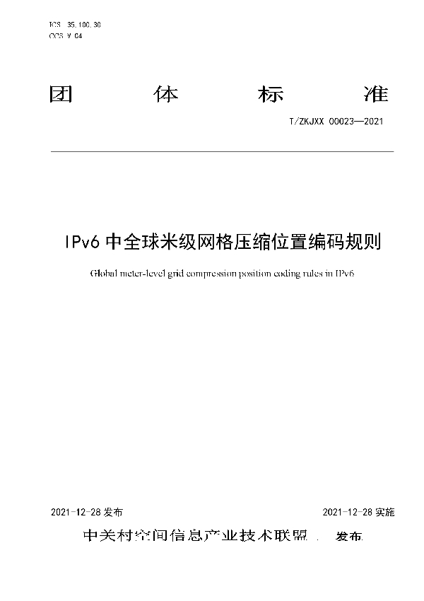 IPv6中全球米级网格压缩位置编码规则 (T/ZKJXX 00023-2021)