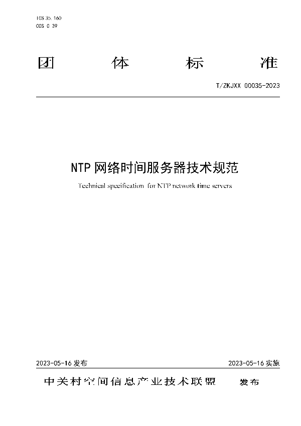 NTP 网络时间服务器技术规范 (T/ZKJXX 00035-2023)