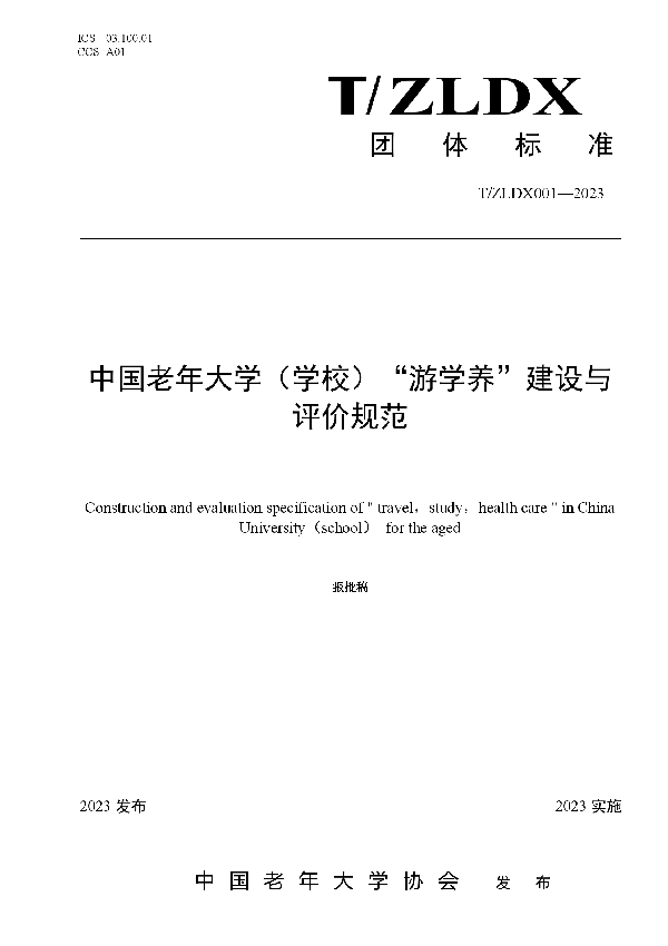 中国老年大学（学校）“游学养”建设与 评价规范 (T/ZLDX 001-2023)