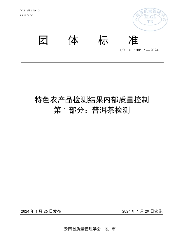 特色农产品检测结果内部质量控制 第1部分：普洱茶检测 (T/ZLGL 1001.1-2024)