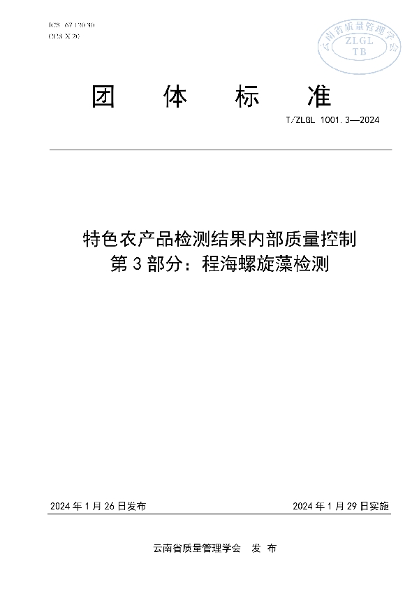 特色农产品检测结果内部质量控制 第3部分：程海螺旋藻检测 (T/ZLGL 1001.3-2024)