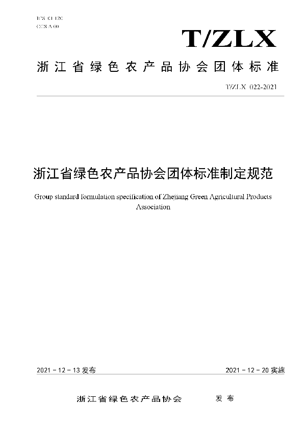 浙江省绿色农产品协会团体标准制定规范 (T/ZLX 022-2021）