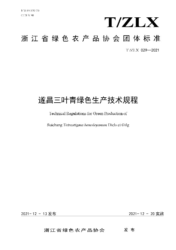 绿色食品 遂昌三叶青绿色生产技术规程 (T/ZLX 029-2021）