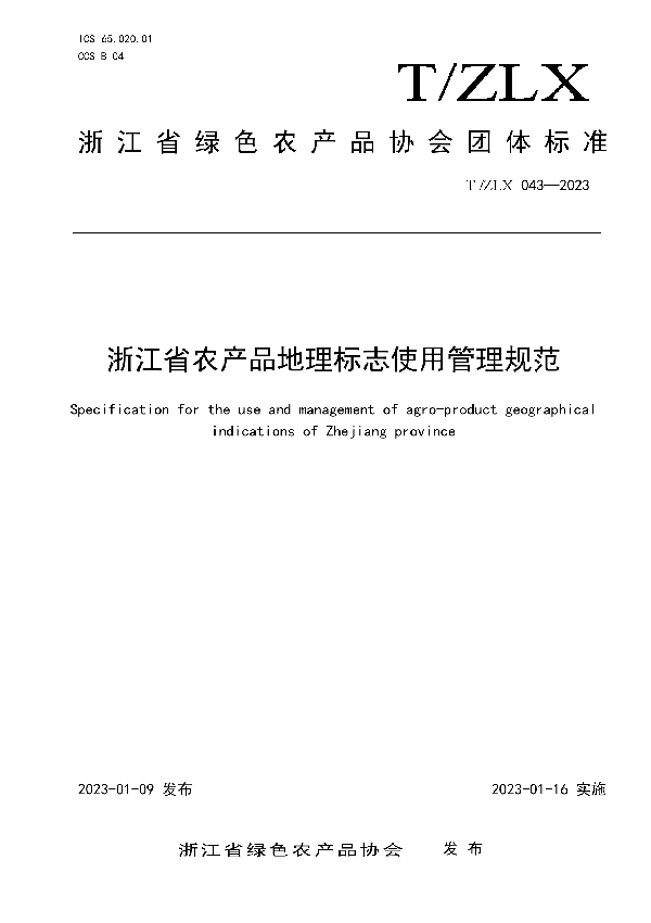 浙江省农产品地理标志使用管理规范 (T/ZLX 043-2023)