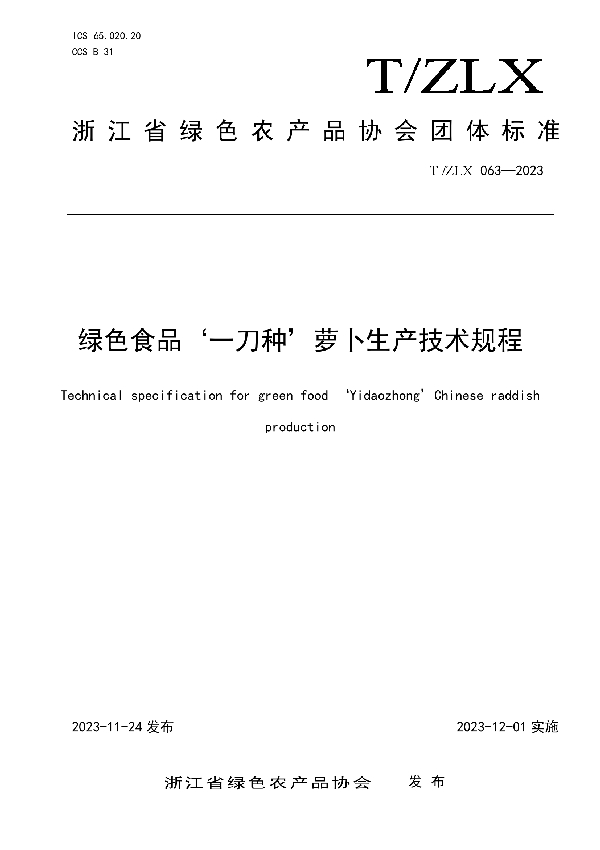 绿色食品‘一刀种’萝卜生产技术规程 (T/ZLX 063-2023)