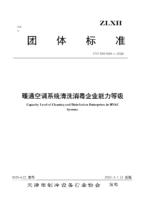 暖通空调系统清洗消毒企业能力等级 (T/ZLXH 0001-2020)