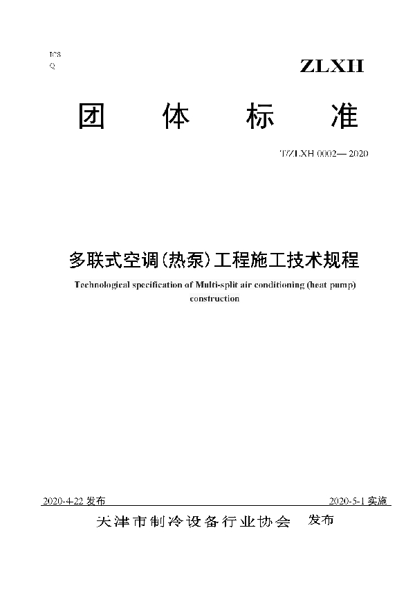 多联式空调(热泵)工程施工技术规程 (T/ZLXH 0002-2020)