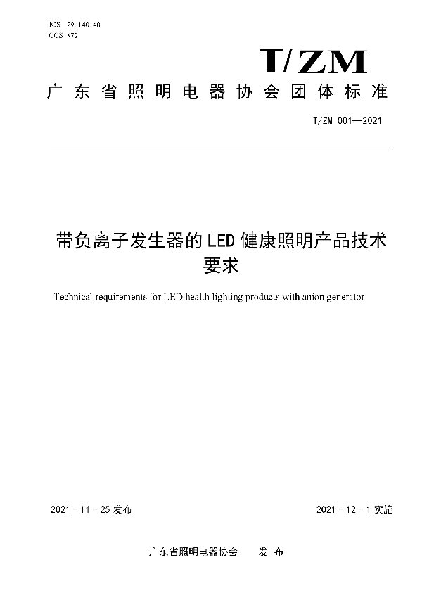  带负离子发生器的LED健康照明产品技术要求 (T/ZM 001-2021）