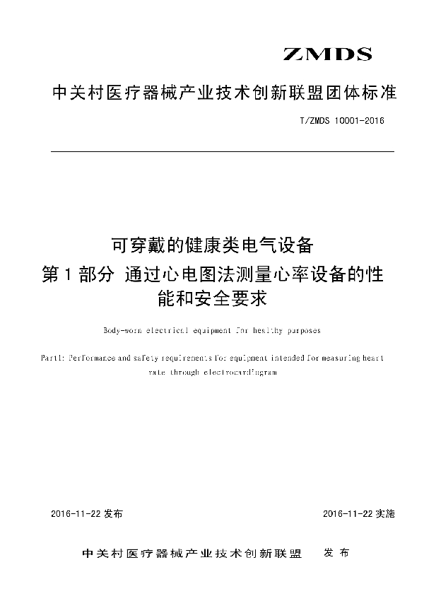 可穿戴的健康类电气设备 第1部分:通过心电图法测量心率设备的性能和安全要求 (T/ZMDS 10001-2016）