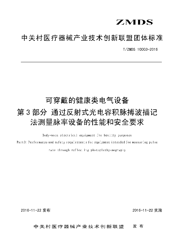 可穿戴的健康类电气设备 第3部分:通过反射式光电容积脉搏波描记法测量脉率设备的性能和安全要求 (T/ZMDS 10003-2016）