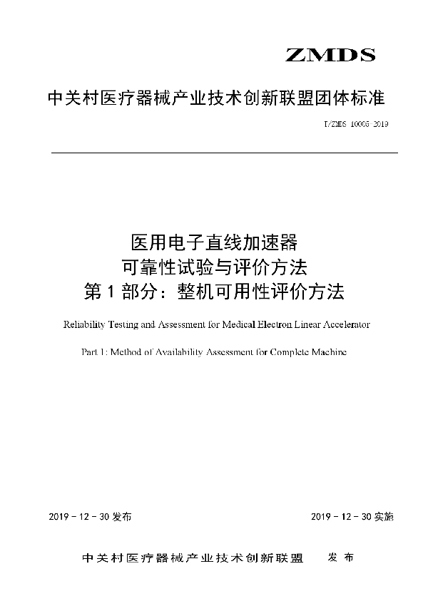 医用电子直线加速器可靠性试验与评价方法 第1部分：整机可用性评价方法 (T/ZMDS 10005-2019)