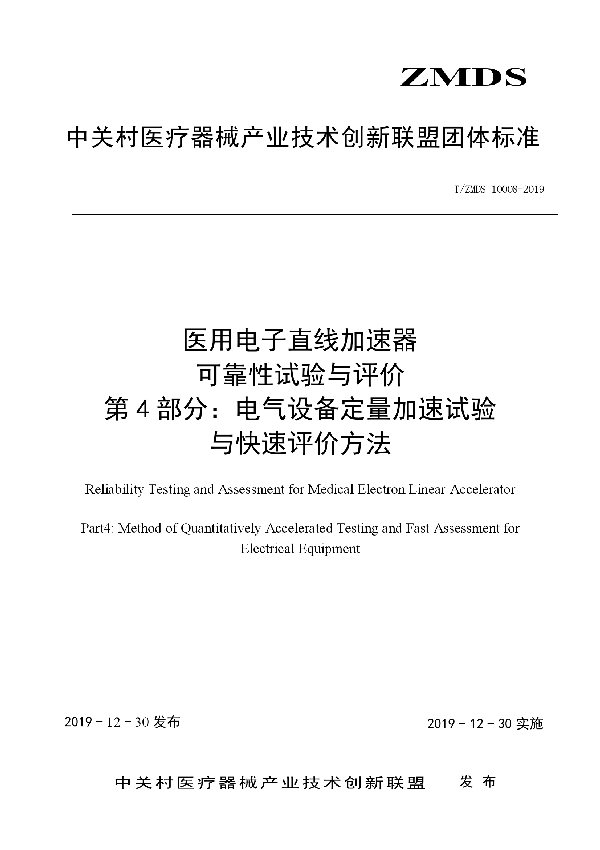 医用电子直线加速器可靠性试验与评价方法 第4部分：电气设备定量加速试验与快速评价方法 (T/ZMDS 10008-2019)