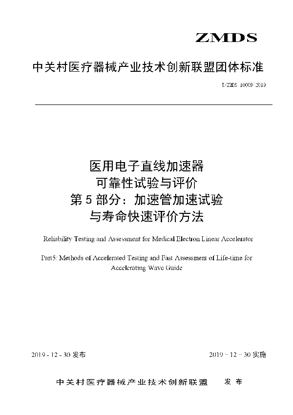 医用电子直线加速器可靠性试验与评价方法 第5部分：加速管加速试验与寿命快速评价方法 (T/ZMDS 10009-2019)