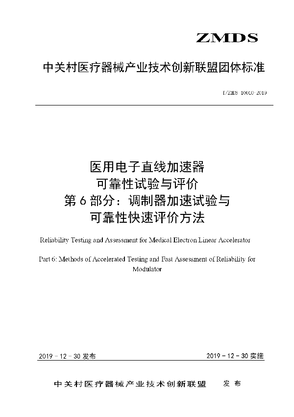 医用电子直线加速器可靠性试验与评价方法 第6部分：调制器加速试验与可靠性快速评价方法 (T/ZMDS 10010-2019)