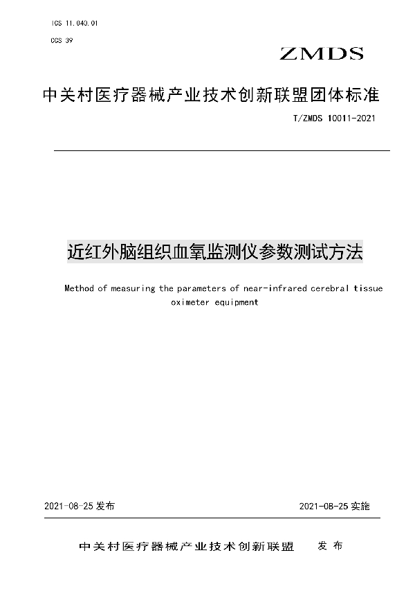 近红外脑组织血氧监测仪参数测试方法 (T/ZMDS 10011-2021)